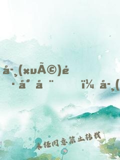學(xué)長尚在，學(xué)姐請(qǐng)自重